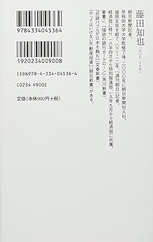 郵政腐敗 日本型組織の失敗学 (光文社新書 1129) | 藤田 知也